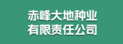 赤峰大地种业有限责任公司