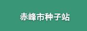 赤峰市种子站