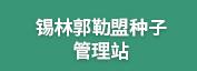 锡林郭勒盟种子管理站