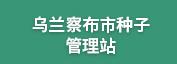 乌兰察布市种子管理站