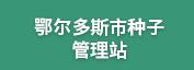 鄂尔多斯市种子管理站