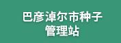 巴彦淖尔市种子管理站
