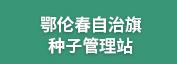 鄂伦春自治旗种子管理站
