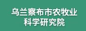 乌兰察布市农牧业科学研究院
