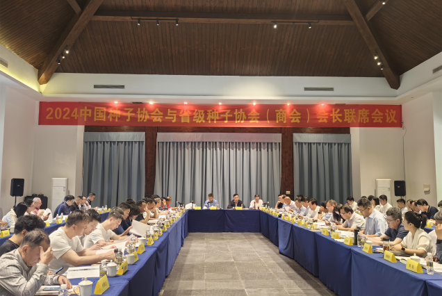 2024年中国种子协会与省级种子协会（商会）会长联席会议